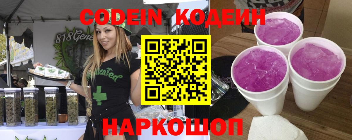 Кодеин Purple Drank Ачинск